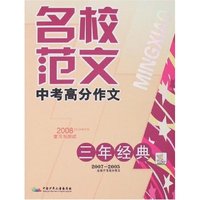 名校范文-中考高分作文(三年经典)(名校范文)