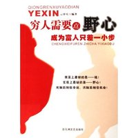 穷人需要点野心(成为富人只差一小步)