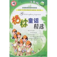 中华少年成才 -格林童话精选(注音版)