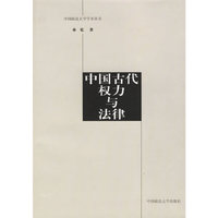 中国古代权力与法律/中国政法大学学术丛书