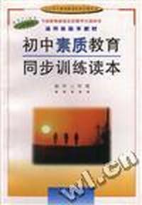 初中素质教育同步训练读本--初中三年级