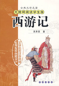 长春*四大名著（软皮学生版）——西游记