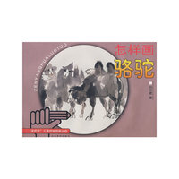 怎样画骆驼—“手把手”儿童自学国画丛书
