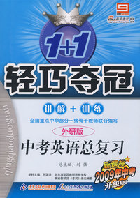 轻巧夺冠/中考英语总复习（外研版 新课标年中考升级版）讲解+训练