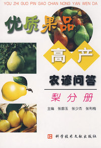 优质果品高产农谚问答：梨分册