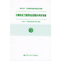 注册安全工程师执业资格与考试专辑