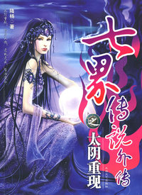 七界传说外传·太阴重现