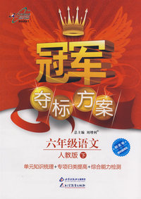 冠军夺标方案：六年级语文—人教版（下）