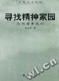 寻找精神家园(思想者鲁迅论)