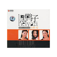 黑鸭子.如果.爱(1CD)