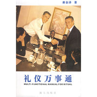 礼仪万事通