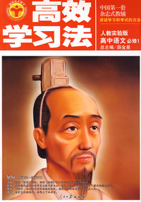 高中语文 必修1（人教实验版）/高效学习法