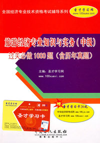 旅游经济专业知识与实务(中级)过关必做1000题(含历年真题)
