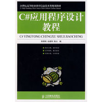 C#应用程序设计教程