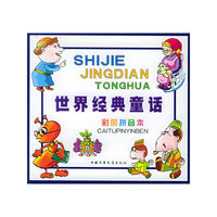 世界经典童话彩图拼音本 青色
