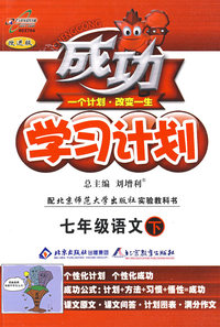成功学习计划：七年级语文 下（北师大版）