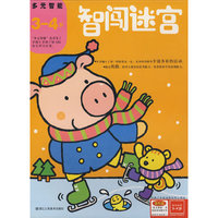 智闯迷宫（3-4岁）