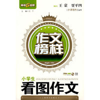 作文榜样：小学生看图作文