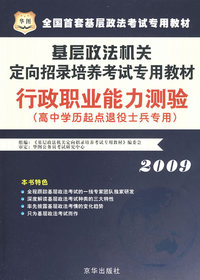 2009基层政法机关定向招录培养考试专用教材-行政职业能力测验（高中学历起点退役士兵专用）