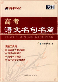 高考巧记:高考语文名句名篇