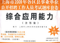 综合应用能力（含答案）/上海市2009年各区县事业单位公开招聘工作人员考试题库套卷