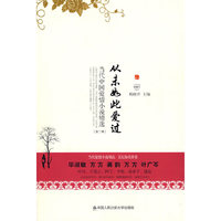 从未如此爱过（中国当代爱情小说精选）（第2辑）(当代中国爱情小说精选之二)