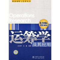 能源战略与管理丛书 运筹学及其应用