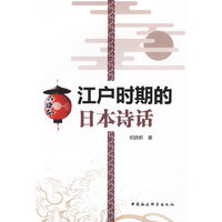 江户时期的日本诗话