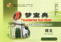 圆梦宝典:语文(高三年级用)