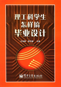 理工科学生怎样搞毕业设计