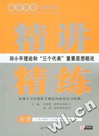 2007年考研政治：邓小平理论和三个代表重要思想概论（附赠邓小平理论和“三个代表”重要思想概论精品试题）