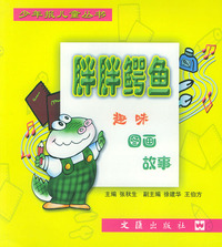 胖胖鳄鱼：趣味图画故事——少年报儿童丛书