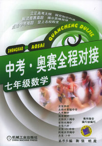 中考·奥赛全程对接：七年级数学