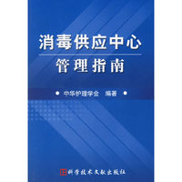 消毒供应中心管理指南