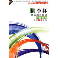 桃李杯精选剧目集锦 群舞专辑 内附剧目伴奏音乐(2DVD+2CD)