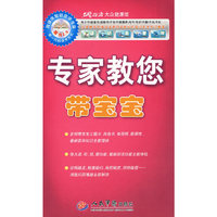 专家教您带宝宝