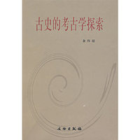 古史的考古学探索(精)