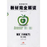语文/八年级下（配人课版）王后雄学案教材完全解读