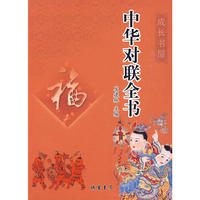 中华对联全书