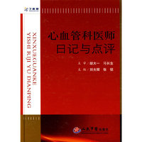 心血管科医师日记与点评