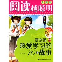 阅读越聪明·女孩版《使女孩热爱学习的70个故事》