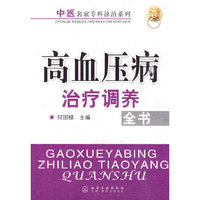 高血压病治疗调养全书