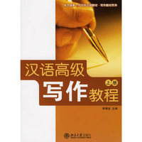 汉语高级写作教程-(上册)