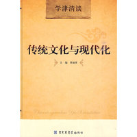 传统文化与现代化