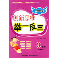 小学数学创新思维举一反三·（暑假使用） 3年级