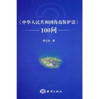 中华人民共和国海岛保护法》100问