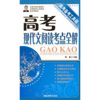 高考备考工具箱《高考现代文阅读考点全解》