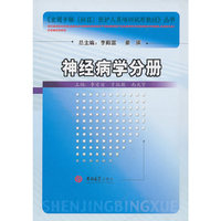 全国乡镇医护人员培训试用教材——神经病学分册