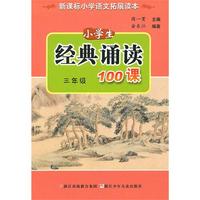 经典诵读100课 三年级