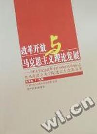 改革开放与马克思主义理论发展：兰州大学纪念改革开放30周年理论研讨会暨马克思主义学院成立大会论文集
